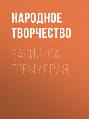 cover image of Василиса Премудрая